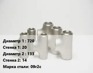 Тройник стальной водопроводный 720х20 -133х14 Сталь: 09г2с без покрытия ГОСТ: ТУ102-488-05